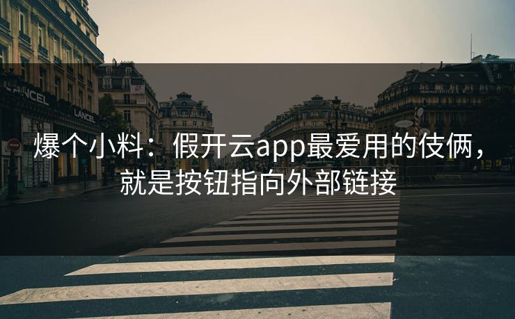 爆个小料：假开云app最爱用的伎俩，就是按钮指向外部链接