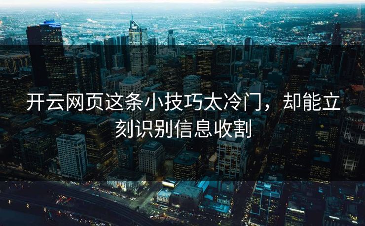 开云网页这条小技巧太冷门，却能立刻识别信息收割