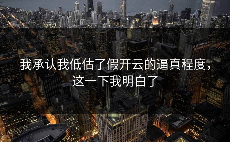 我承认我低估了假开云的逼真程度，这一下我明白了