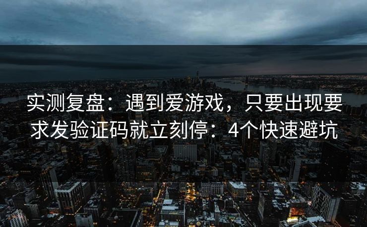 实测复盘：遇到爱游戏，只要出现要求发验证码就立刻停：4个快速避坑