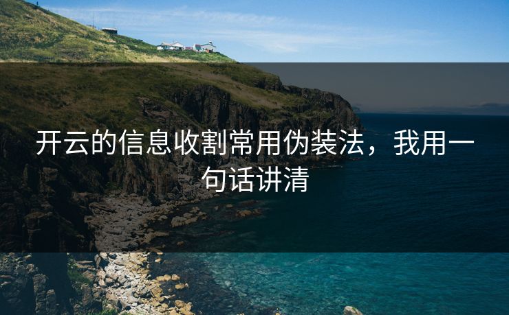 开云的信息收割常用伪装法，我用一句话讲清